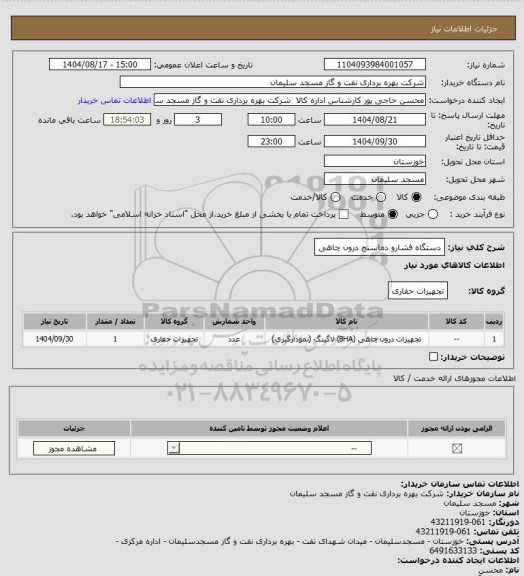 استعلام دستگاه فشارو دماسنج درون چاهی