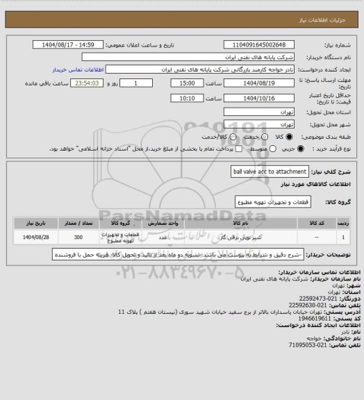 استعلام ball valve acc to attachment
