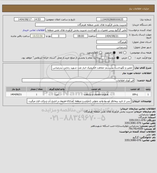استعلام تعمیر و نگهداشت سیستم حفاظت الکترونیک انبار نفت شهید رجایی بندرعباس