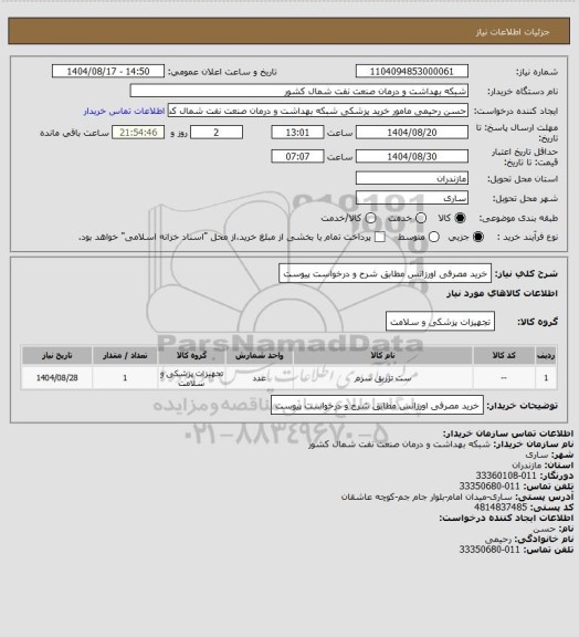 استعلام  خرید مصرفی اورزانس مطابق شرح و درخواست پیوست