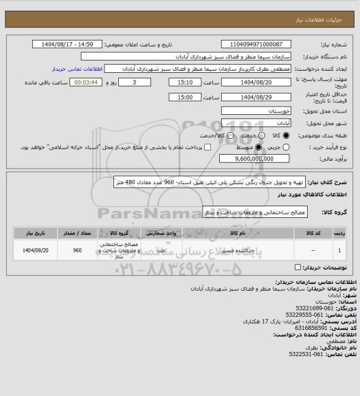 استعلام تهیه و تحویل جدول رنگی نشکن پلی اتیلن طبق اسناد- 960 عدد معادل 480 متر