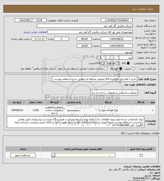 استعلام خرید 1 قلم ورق گالوانیزه 5/0 میلیمتر ذوذنقه ای مطابق شرح استعلام پیوست.