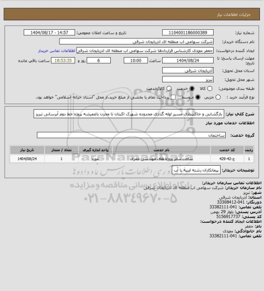 استعلام بازگشایی و خاکبرداری مسیر لوله گذاری محدوده شهرک اکبتان تا مخزن باغمیشه پروژه خط دوم آبرسانی تبریز
