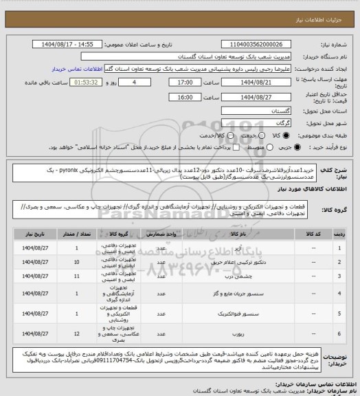 استعلام خرید1عددآژیرفلاشرضدسرقت -10عدد دتکتور دود-12عدد پدال زیرپائی-11عددسنسورچشم الکترونیکی pyronix - یک عددسنسورلرزشی-یک عددسنسورگاز(طبق فایل پیوست)