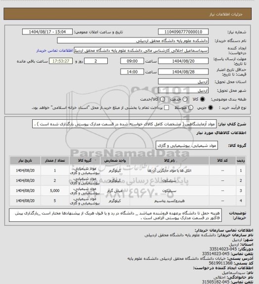 استعلام مواد آزمایشگاهی ( مشخصات کامل کالای خواسته شده در قسمت مدارک پیوستی بارگذاری شده است ) .