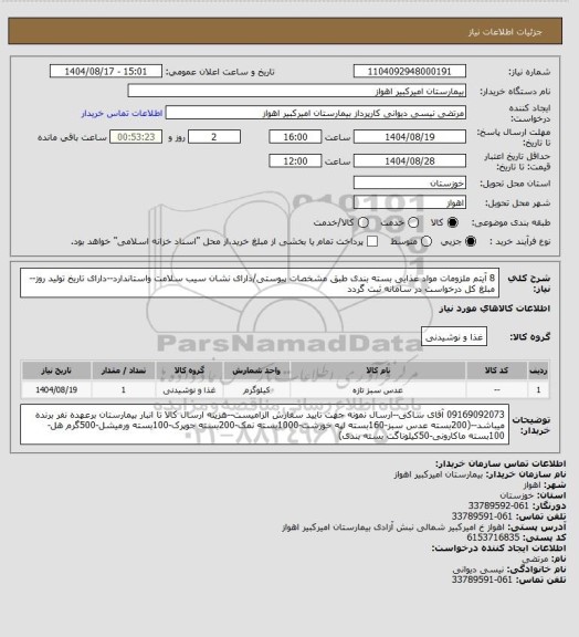 استعلام 8 آیتم ملزومات مواد غذایی بسته بندی طبق مشخصات پیوستی/دارای نشان سیب سلامت واستاندارد--دارای تاریخ تولید روز--مبلغ کل درخواست در سامانه ثبت گردد