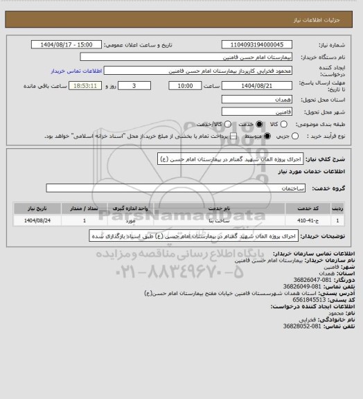 استعلام اجرای پروژه المان شهید گمنام در بیمارستان امام حسن (ع)