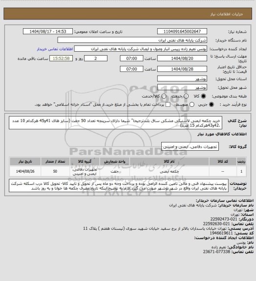 استعلام خرید چکمه ایمنی لاستیکی مشکی ساق بلندترجیحا" شیما دارای سرپنجه تعداد 50 جفت (سایز های 41و45 هرکدام 10 عدد ،42و43هرکدام 15 عدد)