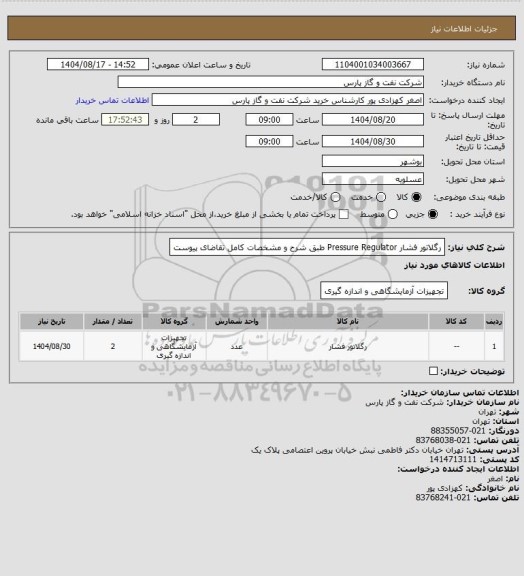 استعلام رگلاتور فشار Pressure Regulator طبق شرح و مشخصات کامل تقاضای پیوست