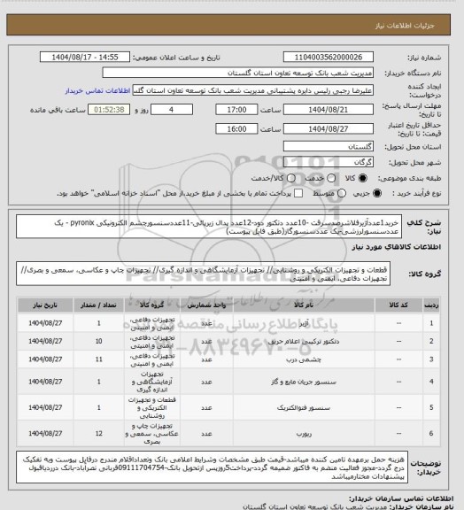 استعلام خرید1عددآژیرفلاشرضدسرقت -10عدد دتکتور دود-12عدد پدال زیرپائی-11عددسنسورچشم الکترونیکی pyronix - یک عددسنسورلرزشی-یک عددسنسورگاز(طبق فایل پیوست)