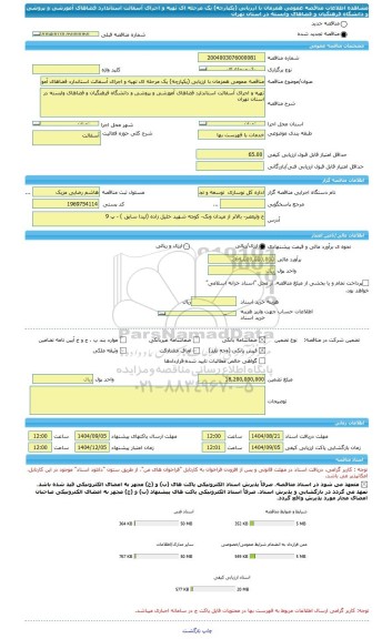 مناقصه، مناقصه عمومی همزمان با ارزیابی (یکپارچه) یک مرحله ای تهیه و اجرای آسفالت استاندارد فضاهای آموزشی و پروشی و دانشگاه فرهنگیان و فضاهای وابسته در استان تهران