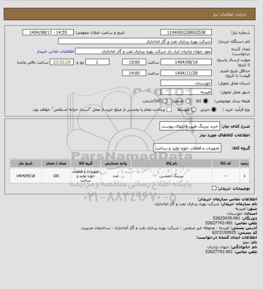 استعلام خرید بیرینگ طبق فایلهای پیوست