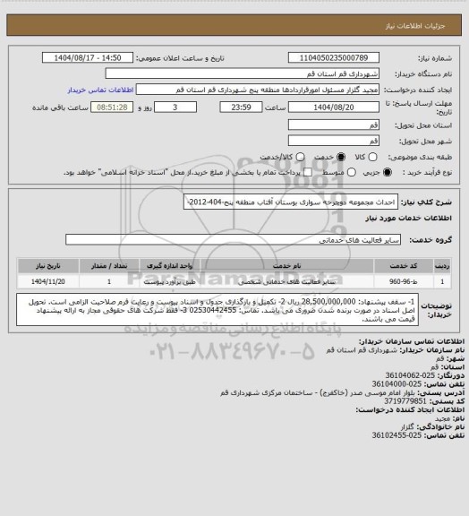 استعلام احداث مجموعه دوچرخه سواری بوستان آفتاب منطقه پنج-404-2012-