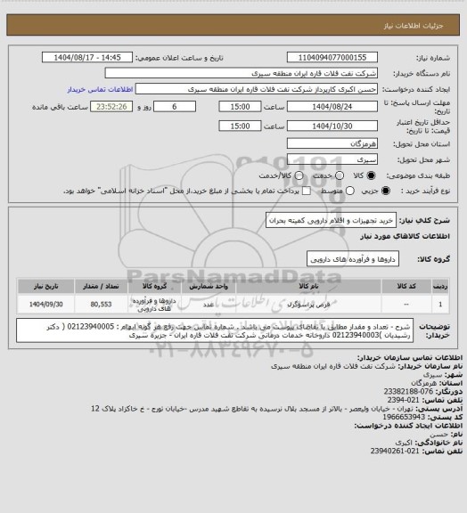 استعلام خرید تجهیزات و اقلام دارویی کمیته بحران