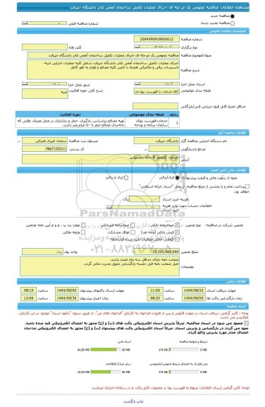 مناقصه، مناقصه عمومی یک مرحله ای اجرای عملیات تکمیل ساختمان آمفی تئاتر دانشگاه جیرفت