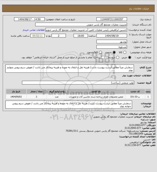 استعلام سفارش عینأ مطابق لیست پیوست باشد/ هزینه نقل و انتقال به عهده و هزینه پیمانکار می باشد / تعویض سیم پیچی چهارم بویلر
