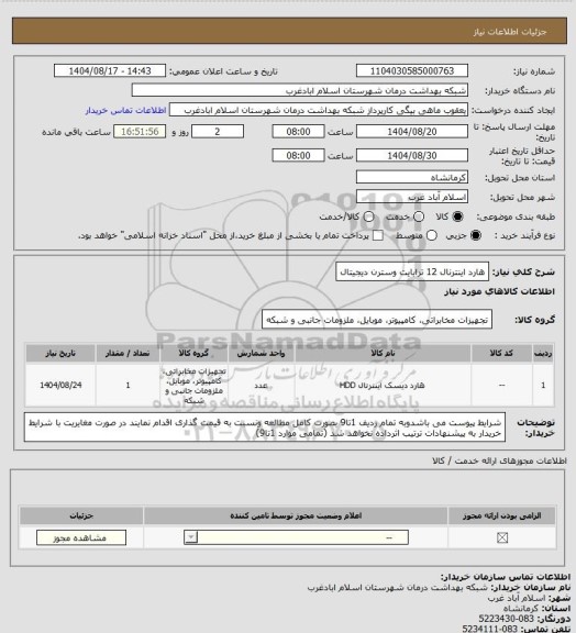 استعلام هارد اینترنال 12 ترابایت وسترن دیجیتال