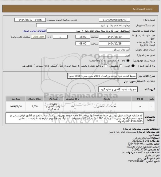 استعلام محیط کشت خون دوفازه بزرگسال 2000 سی سی (2000 عدد)