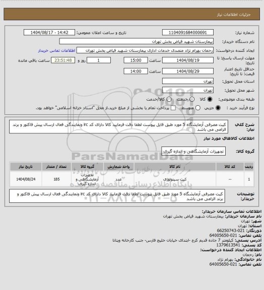 استعلام کیت مصرفی آزمایشگاه 5 مورد طبق فایل پیوست لطفا دقت فرمایید کالا دارای کد irc ونمایندگی فعال ارسال پیش فاکتور و برند الزامی می باشد