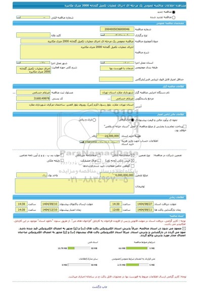 مناقصه، مناقصه عمومی یک مرحله ای اجرای عملیات تکمیل گلخانه 2000 متری مکانیزه