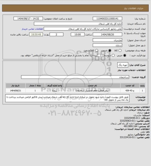 استعلام تهیه رنگ