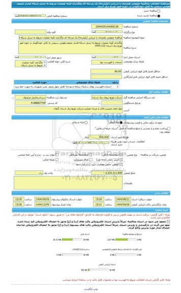 مناقصه، مناقصه عمومی همزمان با ارزیابی (یکپارچه) یک مرحله ای واگذاری کلیه عملیات مربوط به تبدیل شبکه فشار ضعیف هوایی سیمی به کابل خودنگهدار در حوزه امور توزیع برق آستار