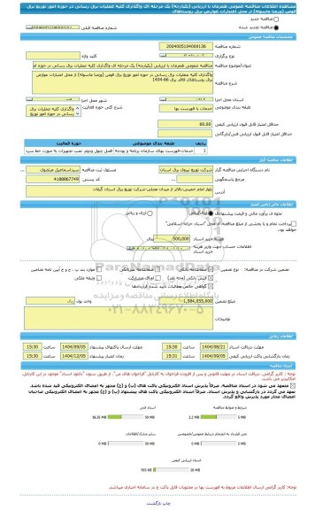 مناقصه، مناقصه عمومی همزمان با ارزیابی (یکپارچه) یک مرحله ای واگذاری کلیه عملیات برق رسانی در حوزه امور توزیع برق فومن (وزمنا ماسوله) از محل اعتبارات عوارض برق روستاهای