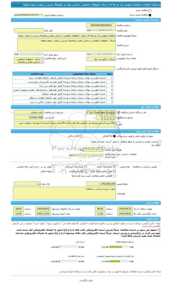 مناقصه، مناقصه عمومی یک مرحله ای اجرای  تابلوهای انتظامی، اسامی معابر و راهنمای مسیر در معابر سطح منطقه