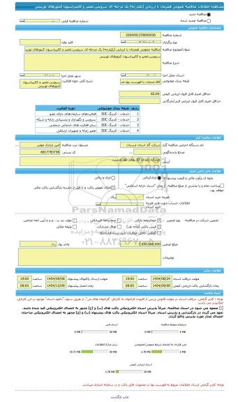 مناقصه، مناقصه عمومی همزمان با ارزیابی (یکپارچه) یک مرحله ای سرویس،تعمیر و کالیبراسیون کنتورهای توربینی