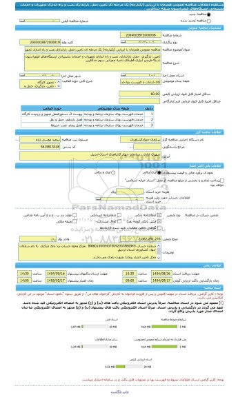 مناقصه، مناقصه عمومی همزمان با ارزیابی (یکپارچه) یک مرحله ای تامین،حمل، باراندازی،نصب و راه اندازی تجهیزات و خدمات پشتیبانی ایستگاه های فیلتراسیون شبکه خداآفرین