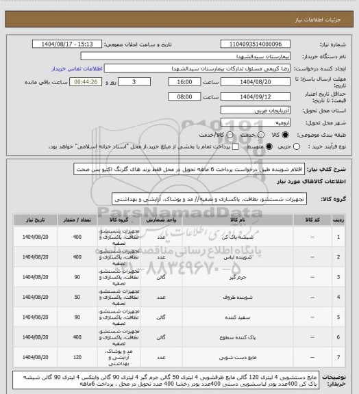 استعلام اقلام شوینده طبق درخواست
پرداخت 6 ماهه تحویل در محل
فقط برند های گلرنگ اکتیو بس صحت