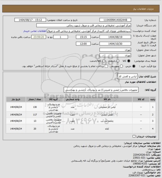 استعلام لباس و کفش کار