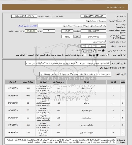 استعلام اقلام شوینده طبق درخواست
پرداخت 6 ماهه تحویل در محل
فقط برند های گلرنگ اکتیو بس صحت