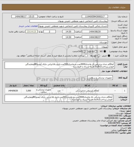 استعلام آمالگام دندان پزشکی تک واحدی3000عدد،دو واحدی500عدد.تاریخ بالا.ایرانی دارای آیمدوIRCونمایندگی فروش.پرداخت2تا3ماه.هزینه ارسال با فروشنده