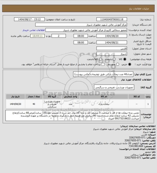 استعلام تعداد40 عدد نیمکت پارکی طبق توضیحات(عکس پیوست)