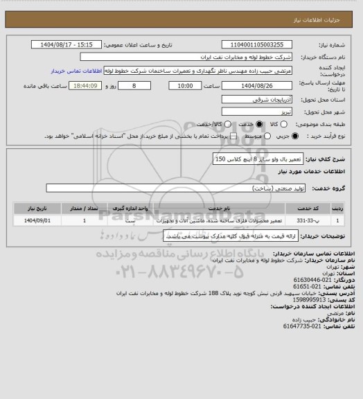 استعلام تعمیر بال ولو سایز 8 اینچ کلاس 150