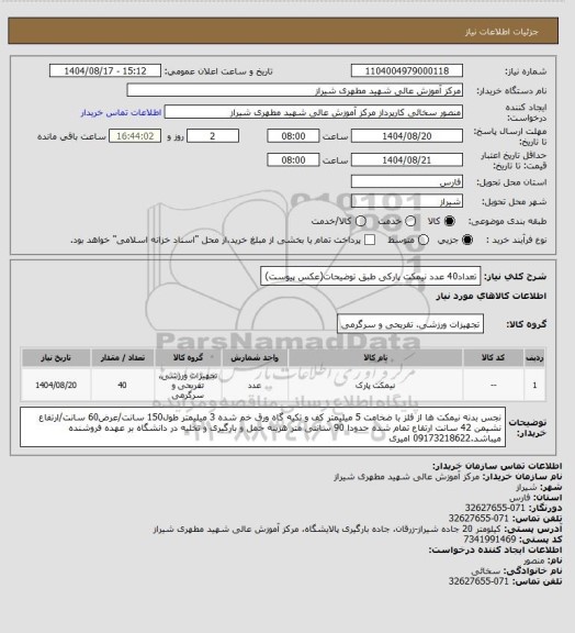 استعلام تعداد40 عدد نیمکت پارکی طبق توضیحات(عکس پیوست)
