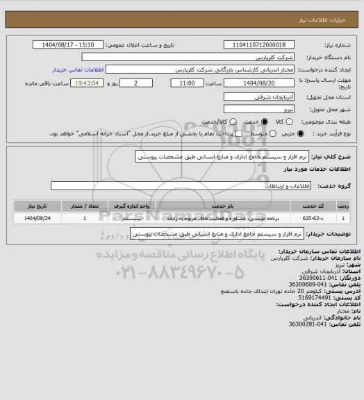 استعلام نرم افزار و سیستم  جامع اداری و منابع انسانی طبق مشخصات پیوستی