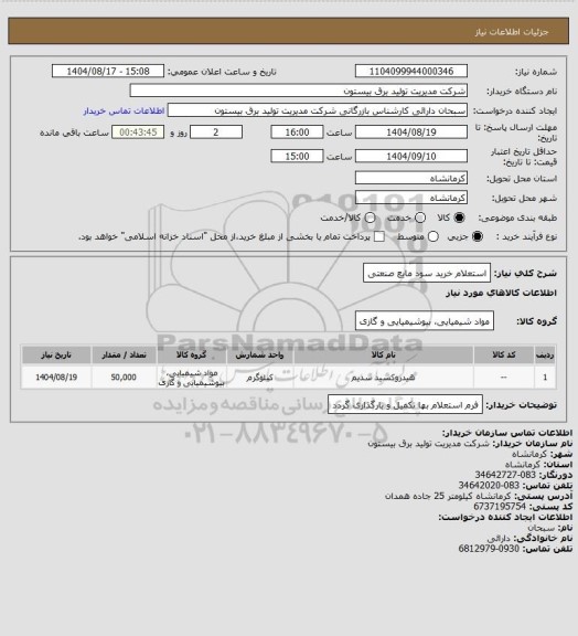 استعلام استعلام خرید سود مایع صنعتی