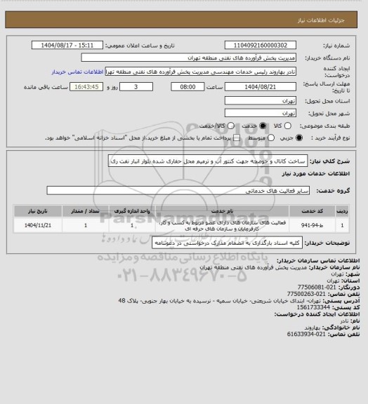 استعلام ساخت کانال و حوضچه جهت کنتور آب و ترمیم محل حفاری شده بلوار انبار نفت ری