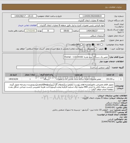استعلام تعمیر یک دستگاه منبع تغذیه Promel - 110/24VDC
