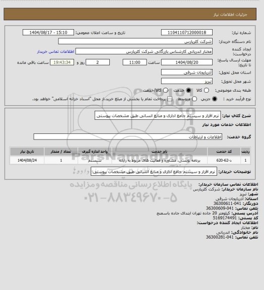 استعلام نرم افزار و سیستم  جامع اداری و منابع انسانی طبق مشخصات پیوستی