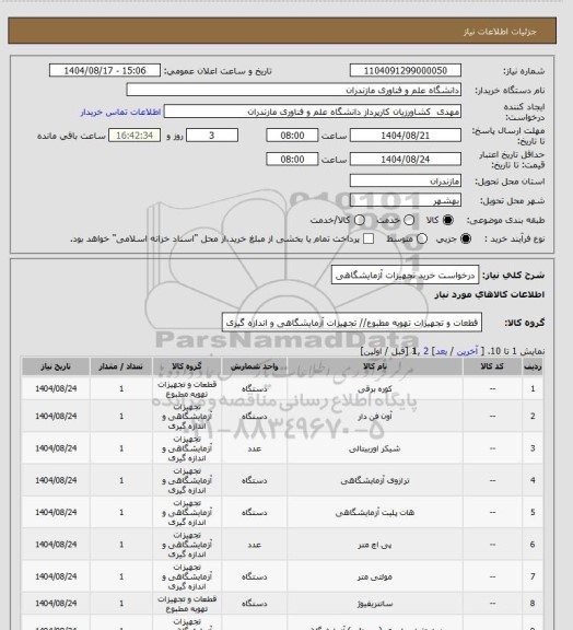 استعلام درخواست خرید تجهیزات آزمایشگاهی، سامانه تدارکات الکترونیکی دولت