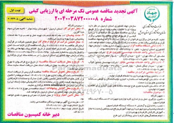 تجدید مناقصه عمومی تجهیز کارگاه، تامین، بارگیری، حمل و باراندازی کلیه لوازم و تجهیزات 4 دستگاه ایستگاه فیلتراسیون.....