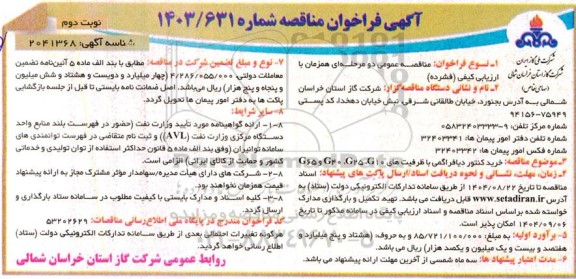 مناقصه خرید کنتور دیافراگمی با ظرفیت های G65-G40-G25-G10 - نوبت دوم 