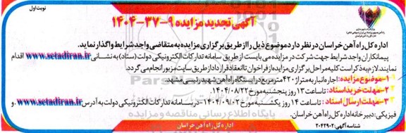 آگهی تجدید مزایده  اجاره انبار به متراژ 420 متر مربع 