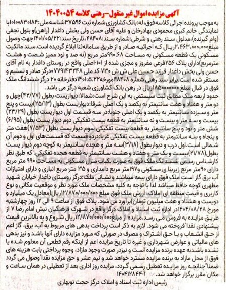 مزایده یک قطعه مسکونی به مساحت 990.68 متر مربع