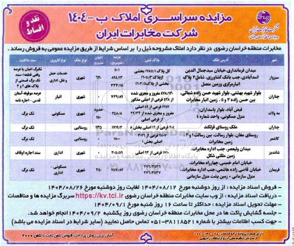 مزایده فروش املاک 