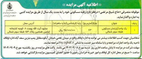 مزایده واگذاری رقبه مسکونی