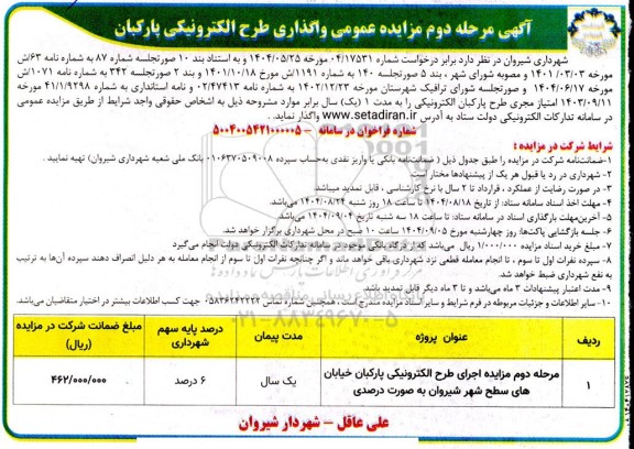  مزایده عمومی واگذاری طرح الکترونیکی پارکبان- مرحله دوم